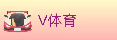 V体育 Logo